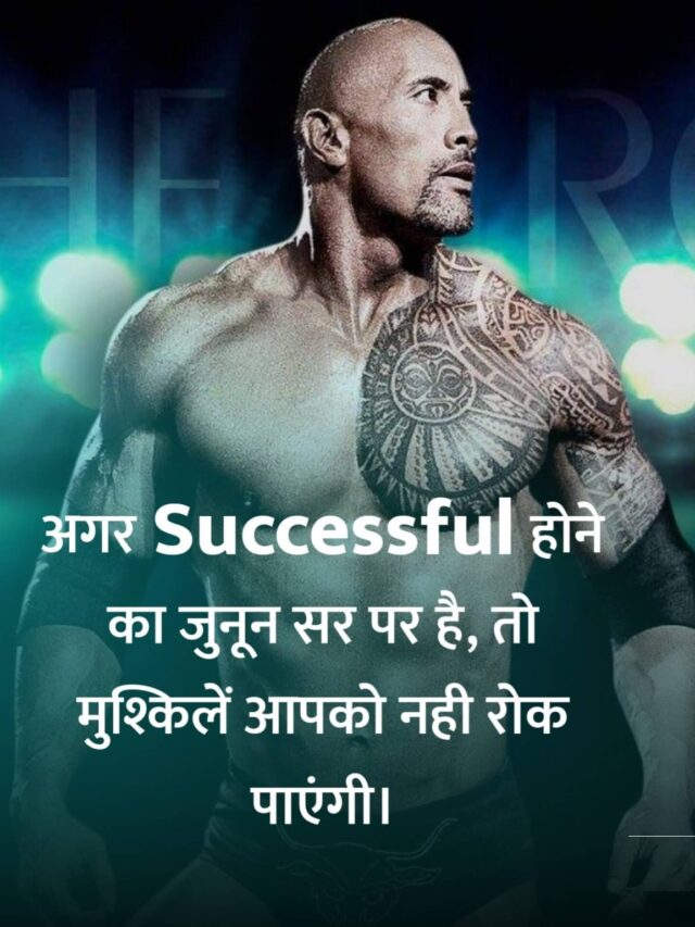 अगर Successful होने का जुनून सर पर है तो मुश्किलें आपको नही रोक पाएंगी।