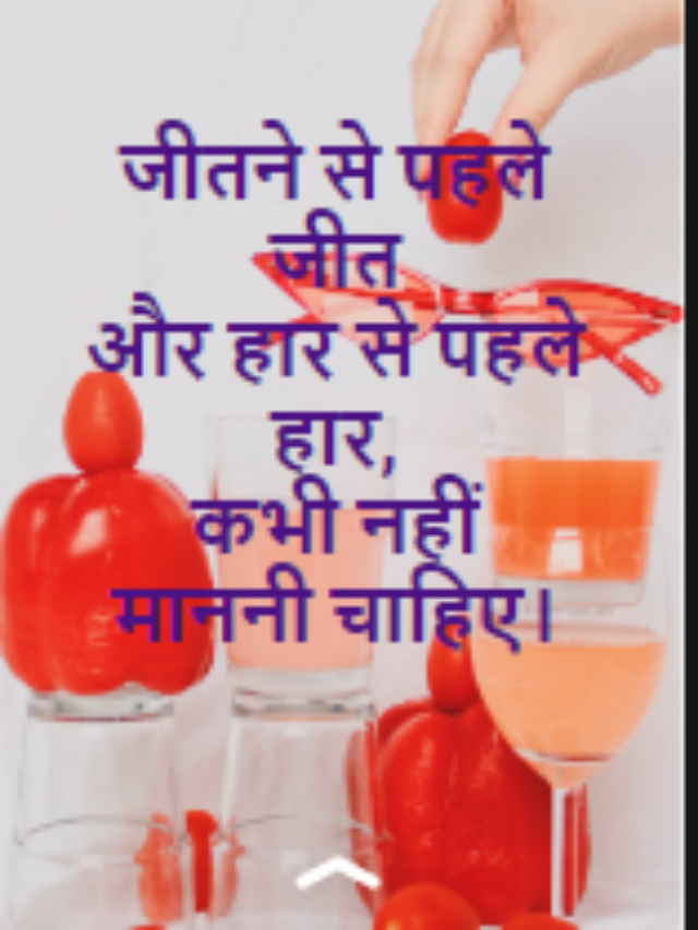 जीतने से पहले जीत
और हार से पहले हार,
कभी नहीं माननी चाहिए।