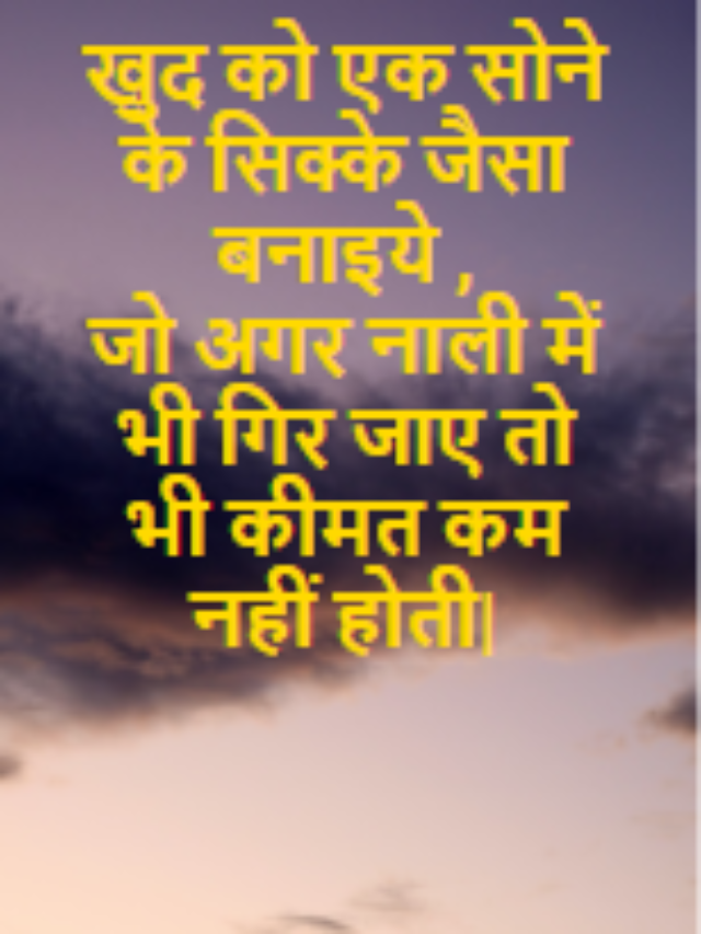 खुद को एक सोने के सिक्के जैसा बनाइये ,
जो अगर नाली में भी गिर जाए तो भी कीमत कम नहीं होती|