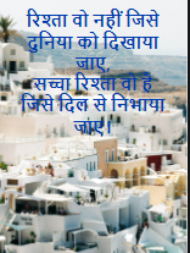 रिश्ता वो नहीं जिसे दुनिया को दिखाया जाए,
सच्चा रिश्ता वो है जिसे दिल से निभाया जाए।
