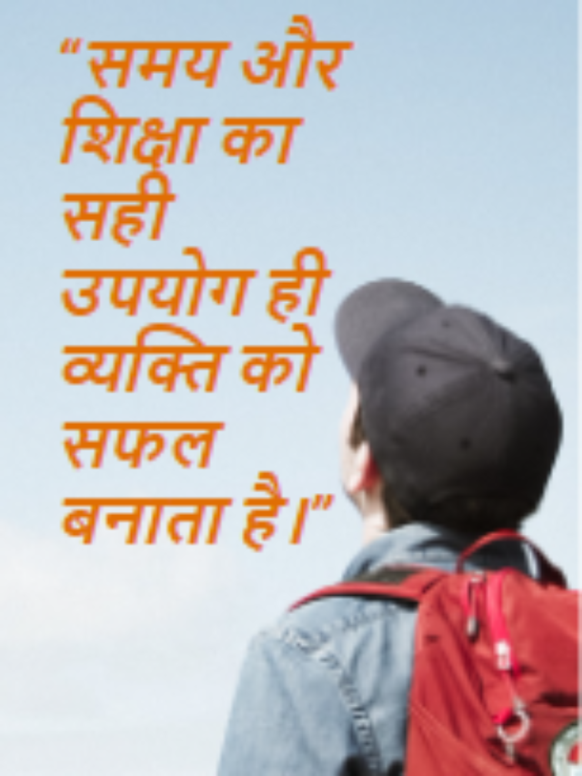 “समय और शिक्षा का सही उपयोग ही व्यक्ति को सफल बनाता है।”