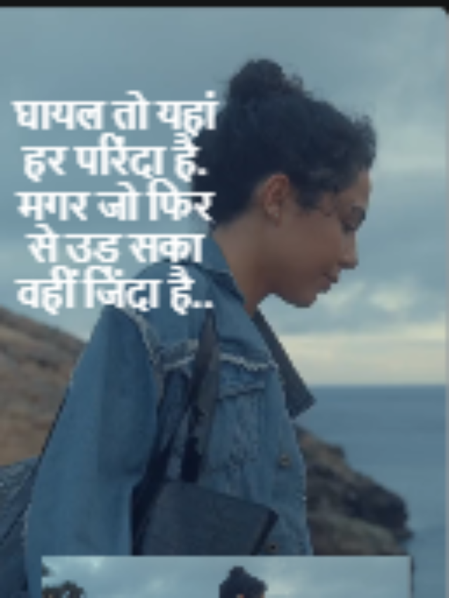 घायल तो यहां हर परिंदा है. मगर जो फिर से उड़ सका वहीं जिंदा है..