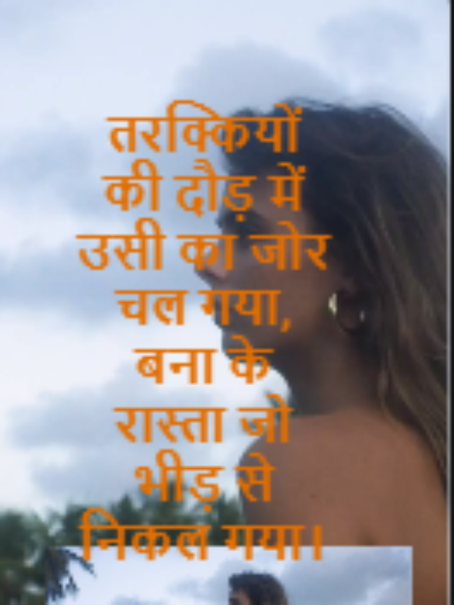 तरक्कियों की दौड़ में उसी का जोर चल गया, बना के रास्ता जो भीड़ से निकल गया।