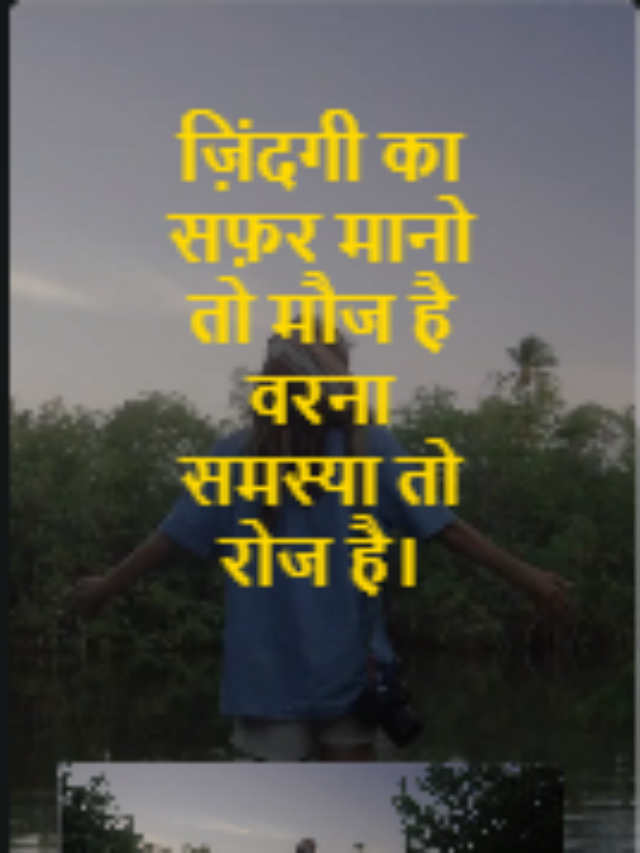 ज़िंदगी का सफ़र मानो तो मौज है वरना समस्या तो रोज है।
