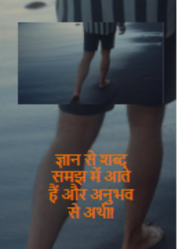 ज्ञान से शब्द समझ में आते हैं और अनुभव से अर्थ!!