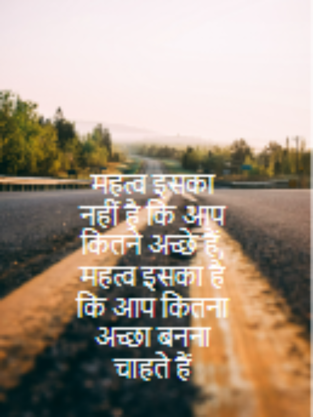 महत्व इसका नहीं है कि आप कितने अच्छे हैं,

महत्व इसका है कि आप कितना अच्छा बनना चाहते हैं ।