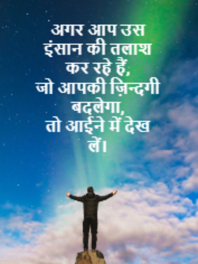 अगर आप उस इंसान की तलाश कर रहे हैं,
जो आपकी ज़िन्दगी बदलेगा,
तो आईने में देख लें।