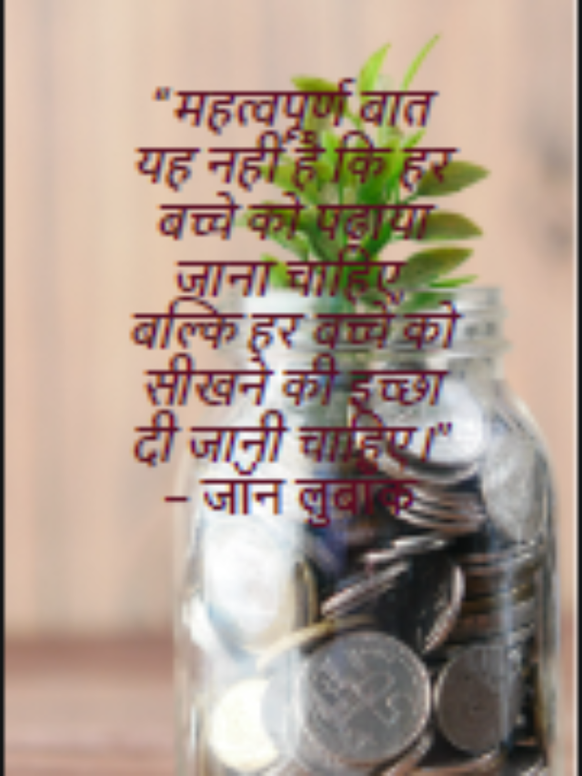 “जो आप नहीं कर सकते, उसे आप जो कर सकते हैं उसमें हस्तक्षेप न करने दें ।” – जॉन वुडन
