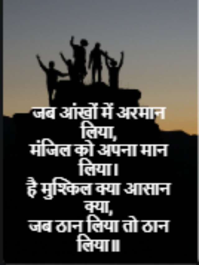 जब आंखों में अरमान लिया,
मंजिल को अपना मान लिया।
है मुश्किल क्या आसान क्या,
जब ठान लिया तो ठान लिया॥