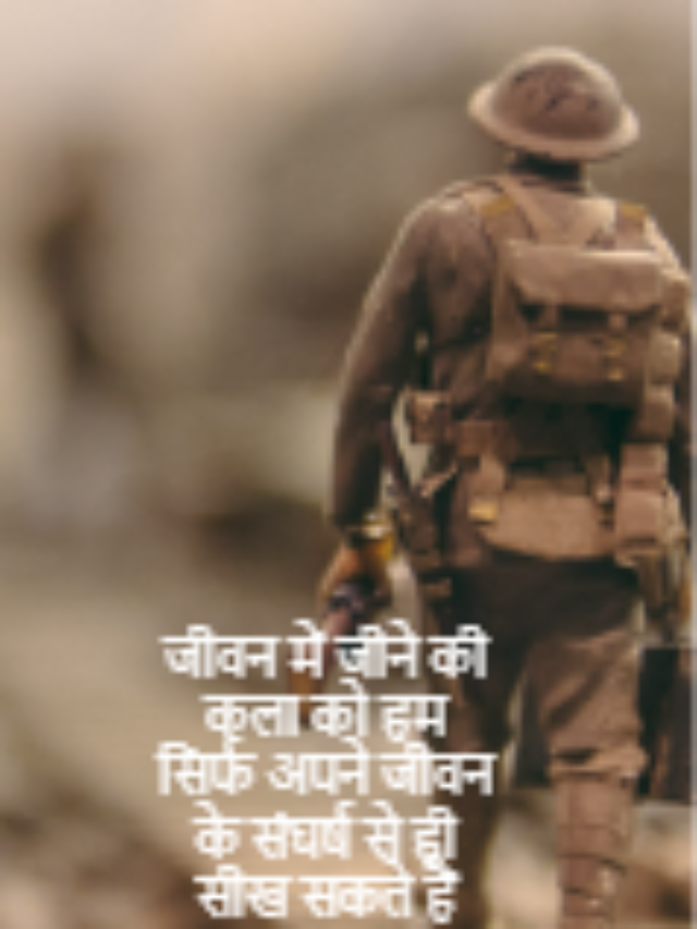 जीवन में जीने की कला को हम सिर्फ अपने जीवन के संघर्ष से ही सीख सकते हैं