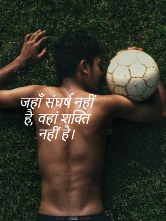 जहाँ संघर्ष नहीं है, वहां शक्ति नहीं है।
