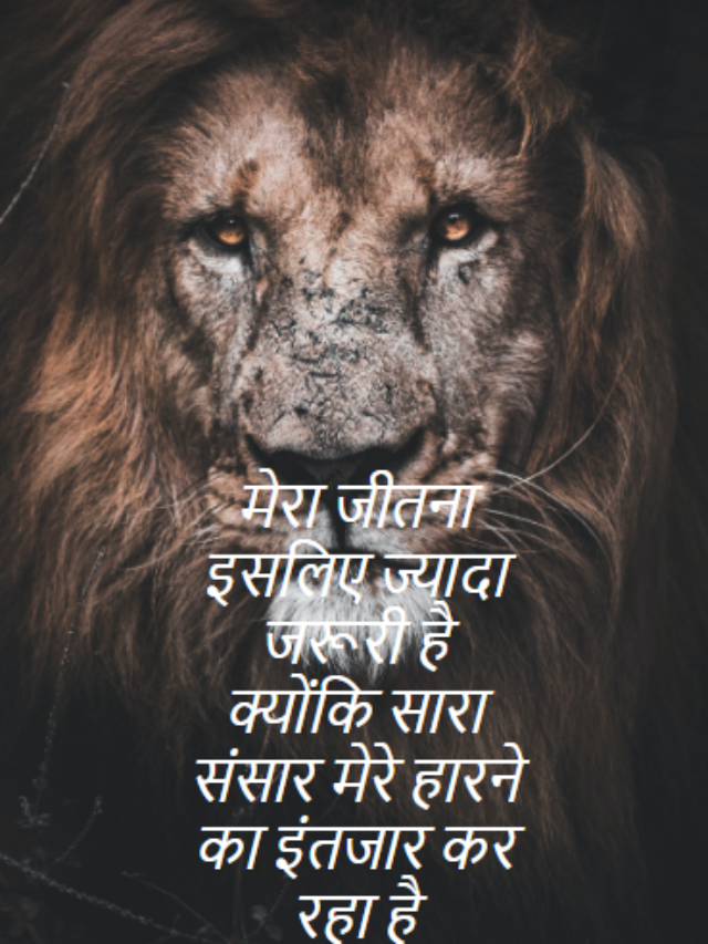 मेरा जीतना इसलिए ज्यादा जरूरी है क्योंकि सारा संसार मेरे हारने का इंतजार कर रहा है