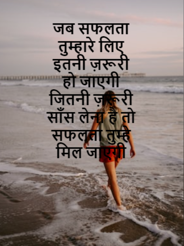जब सफलता तुम्हारे लिए इतनी ज़रूरी हो जाएगी जितनी ज़रूरी साँस लेना है तो सफलता तुम्हे मिल जाएगी