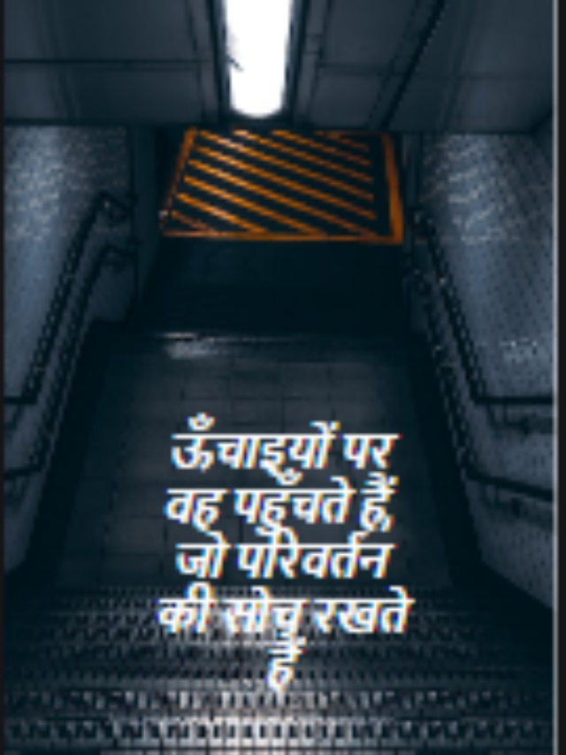 ऊँचाइयों पर वह पहुँचते हैं,
जो परिवर्तन की सोच रखते हैं