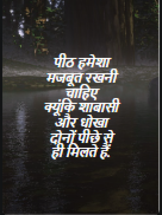 पीठ हमेशा मजबूत रखनी चाहिए
क्यूंकि शाबासी और धोखा
दोनों पीछे से ही मिलते हैं.