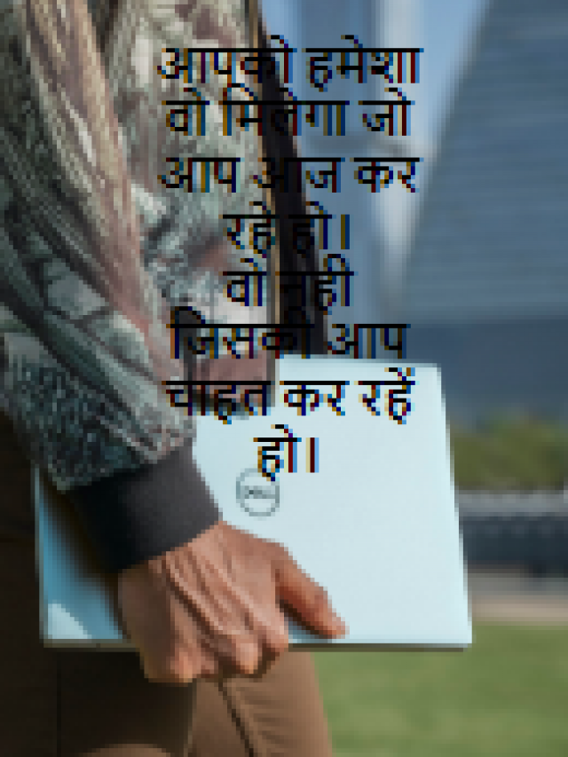 आपको हमेशा वो मिलेगा जो
आप आज कर रहे हो।
वो नही जिसकी आप चाहत कर रहें हो।