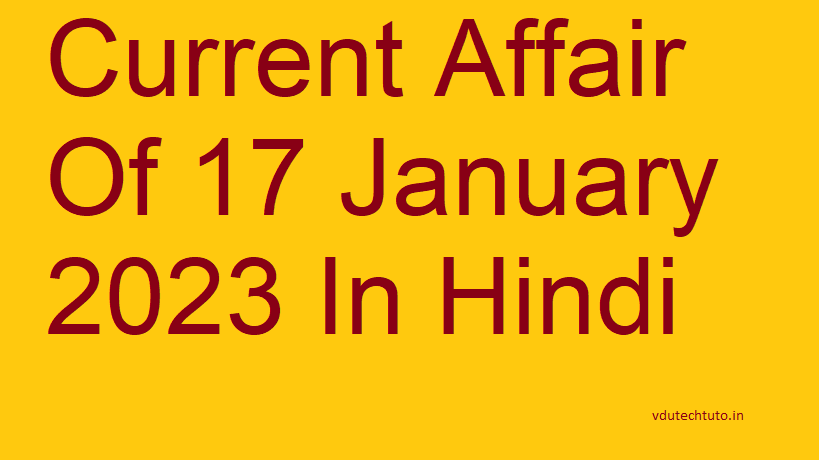 Most Important Current Affairs 17 january 2021 In Hindi