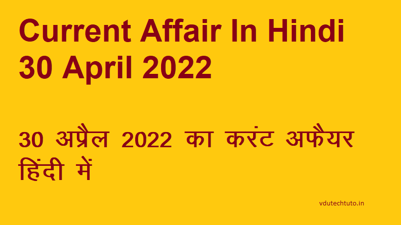 Top Most 30 APRIL 2022 CURRENT AFFAIRS – 30 अप्रैल 2022 का करंट अफेयर ( सामान्य ज्ञान )