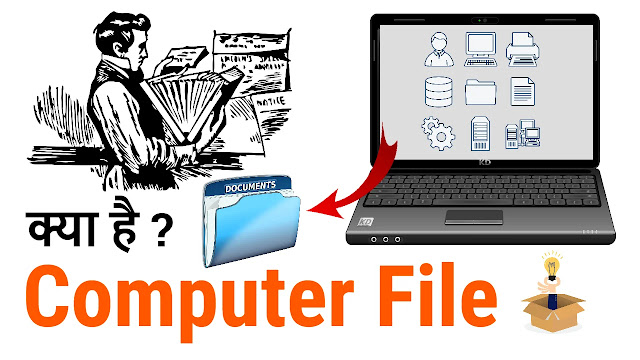 Know what is file in Hindi {जानिए फाइल क्या है हिंदी में}