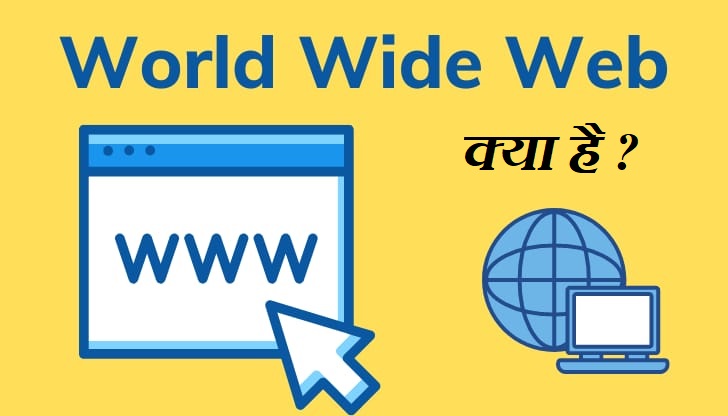 What Is World Side Web { वर्ल्ड वाइड वेब क्या है }