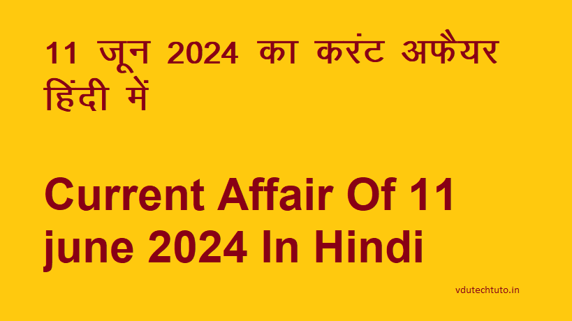 11 जून 2024 का करंट अफैयर Current affair Of 11 June 2024 In Hindi