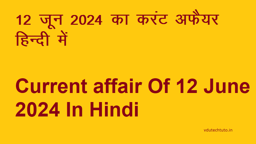 12 जून 2024 का करंट अफैयर Current affair Of 12 June 2024 In Hindi