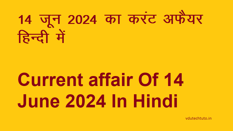 14 जून 2024 का करंट अफैयर Current affair Of 14 June 2024 In Hindi