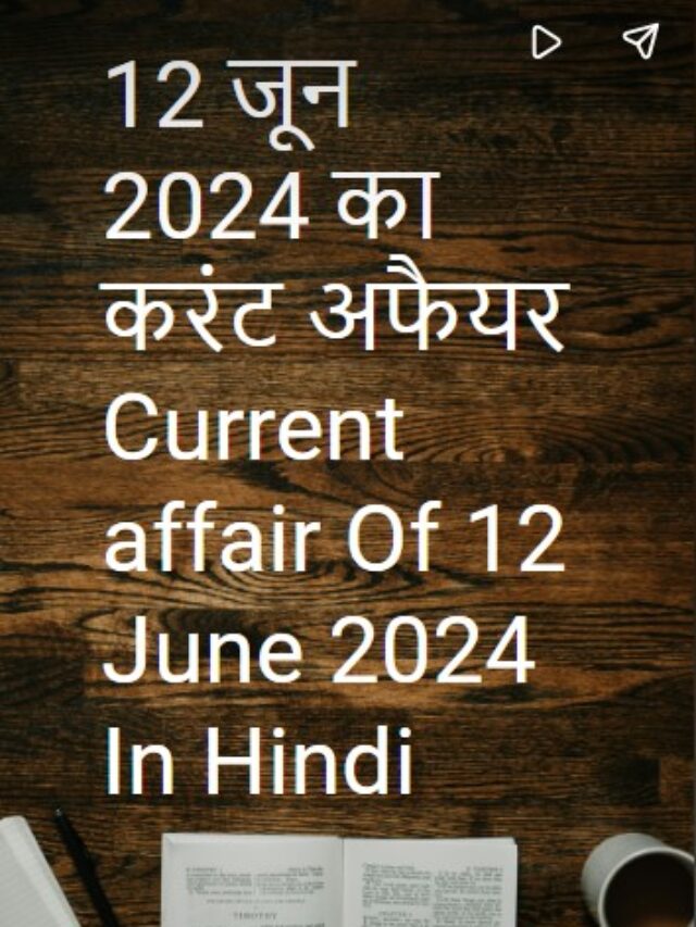 12 जून 2024 का करंट अफैयर Current affair Of 12 June 2024 In Hindi