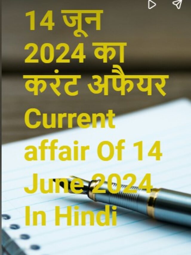 14 जून 2024 का करंट अफैयर Current affair Of 14 June 2024 In Hindi