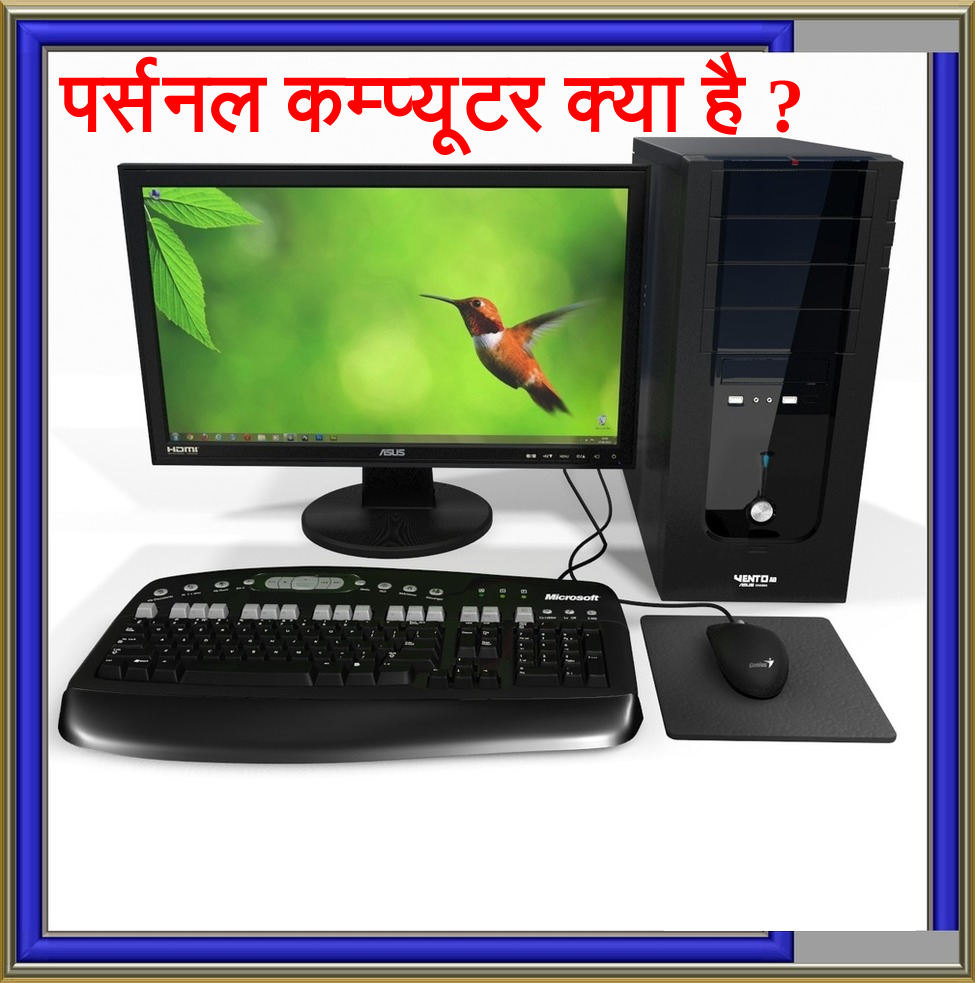 पर्सनल कम्प्यूटर क्या है ?