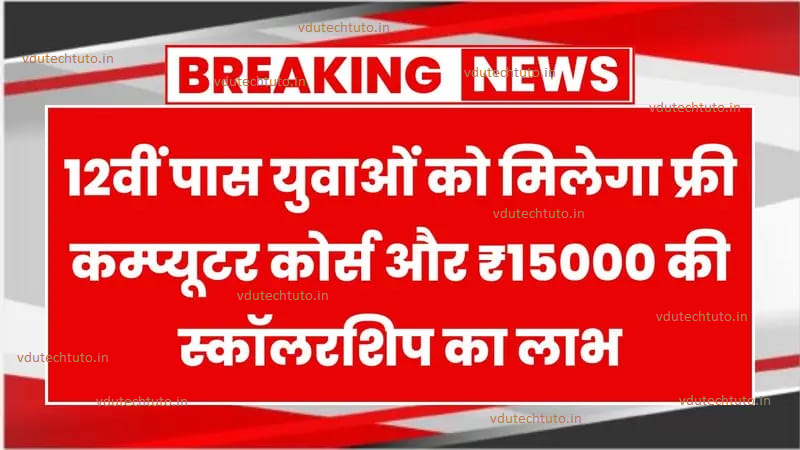 12वीं पास युवाओं को मिलेगा फ्री कम्प्यूटर कोर्स और ₹15000 की स्कॉलरशिप का लाभ Free Computer Training