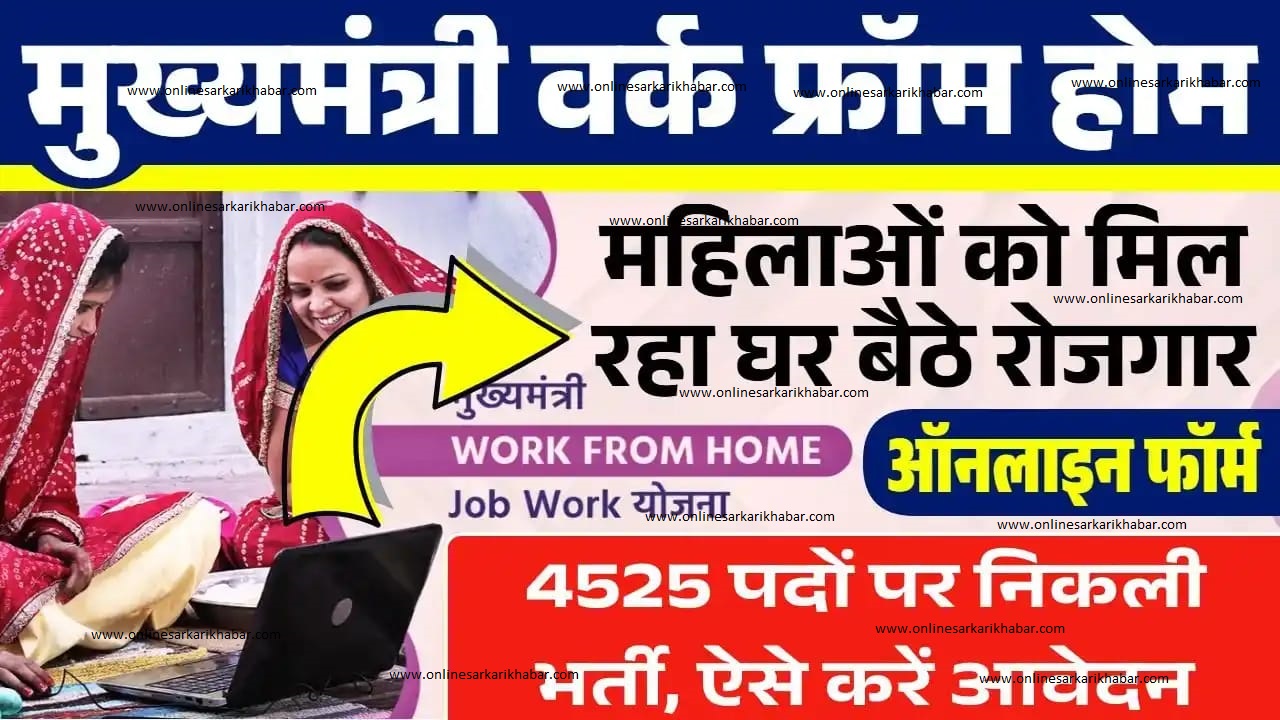 अब घर बैठे Mukhyamantri Work From Home Yojana 2025 से करें सरकारी कमाई