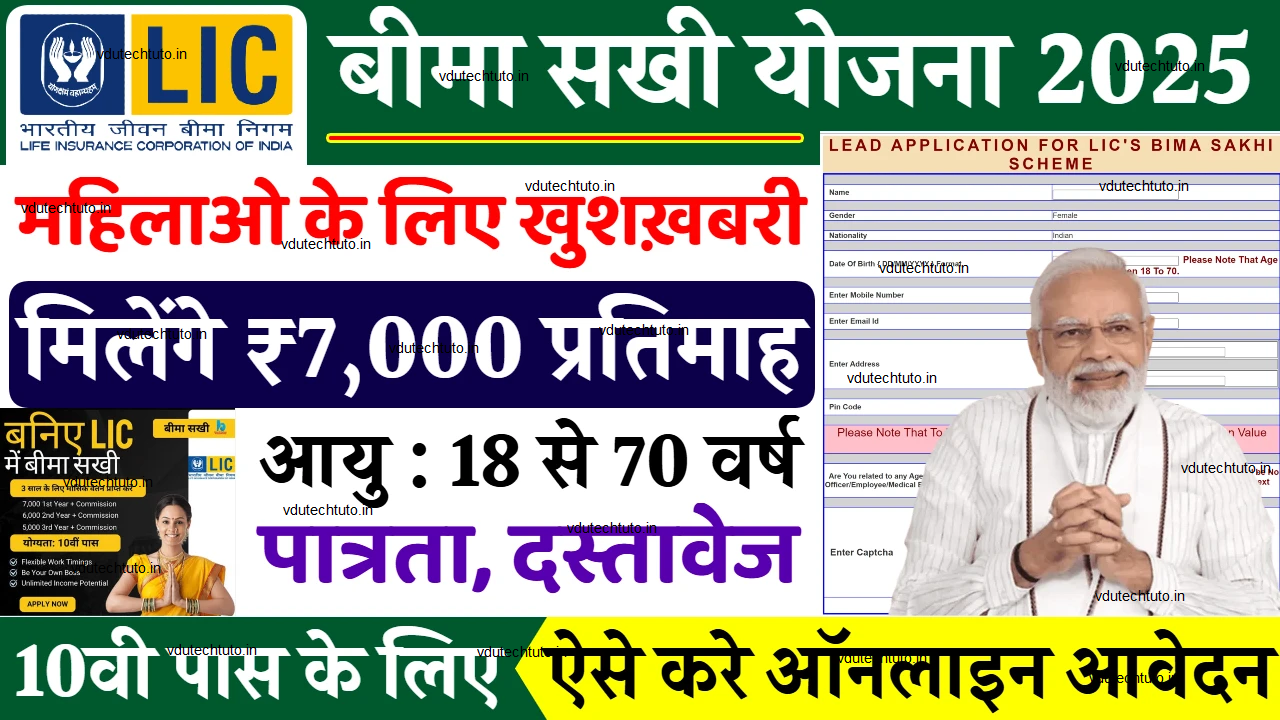 LIC Bima Sakhi Yojana 2025: देश कि महिलाओं को हर महीने मिलेंगे 7000 रुपए
