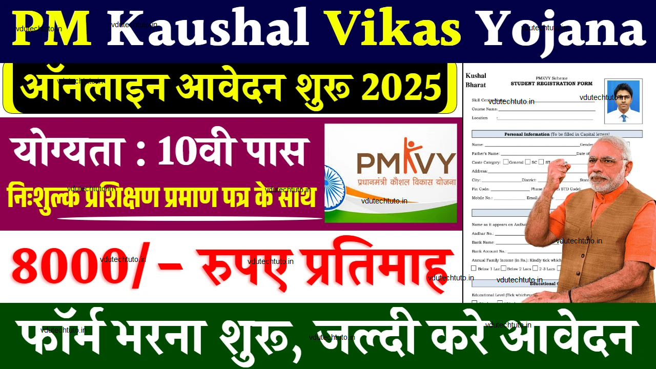 PM Kaushal Vikas Yojana Registration: पीएम कौशल विकास योजना के लिए आवेदन शुरू