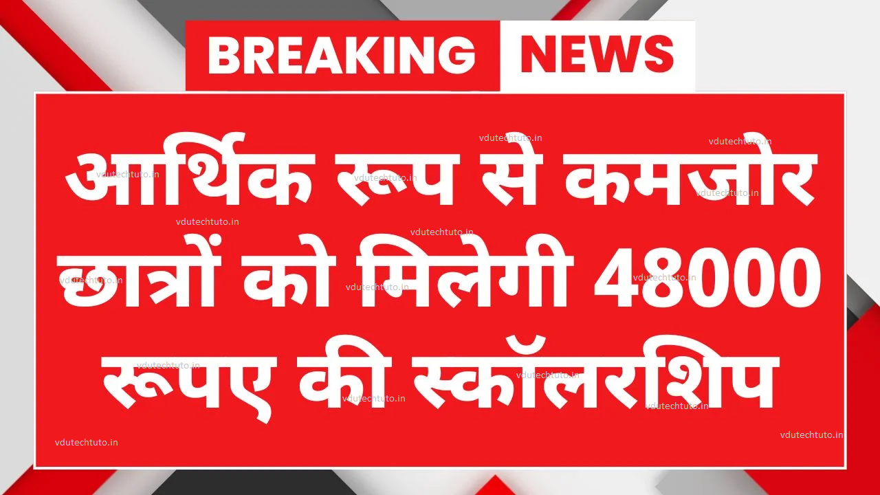 SC ST OBC Scholarship: आर्थिक रूप से कमजोर छात्रों को मिलेगी 48000 रूपए की स्कॉलरशिप