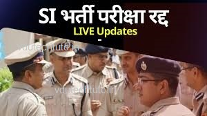 SI भर्ती पर मचा बवाल! राजस्थान SI भर्ती परीक्षा में चयनीत अभ्यर्थियों का प्रदर्शन, कहा- ‘रद्द नहीं करें एग्जाम, हमें सजा क्यों…’